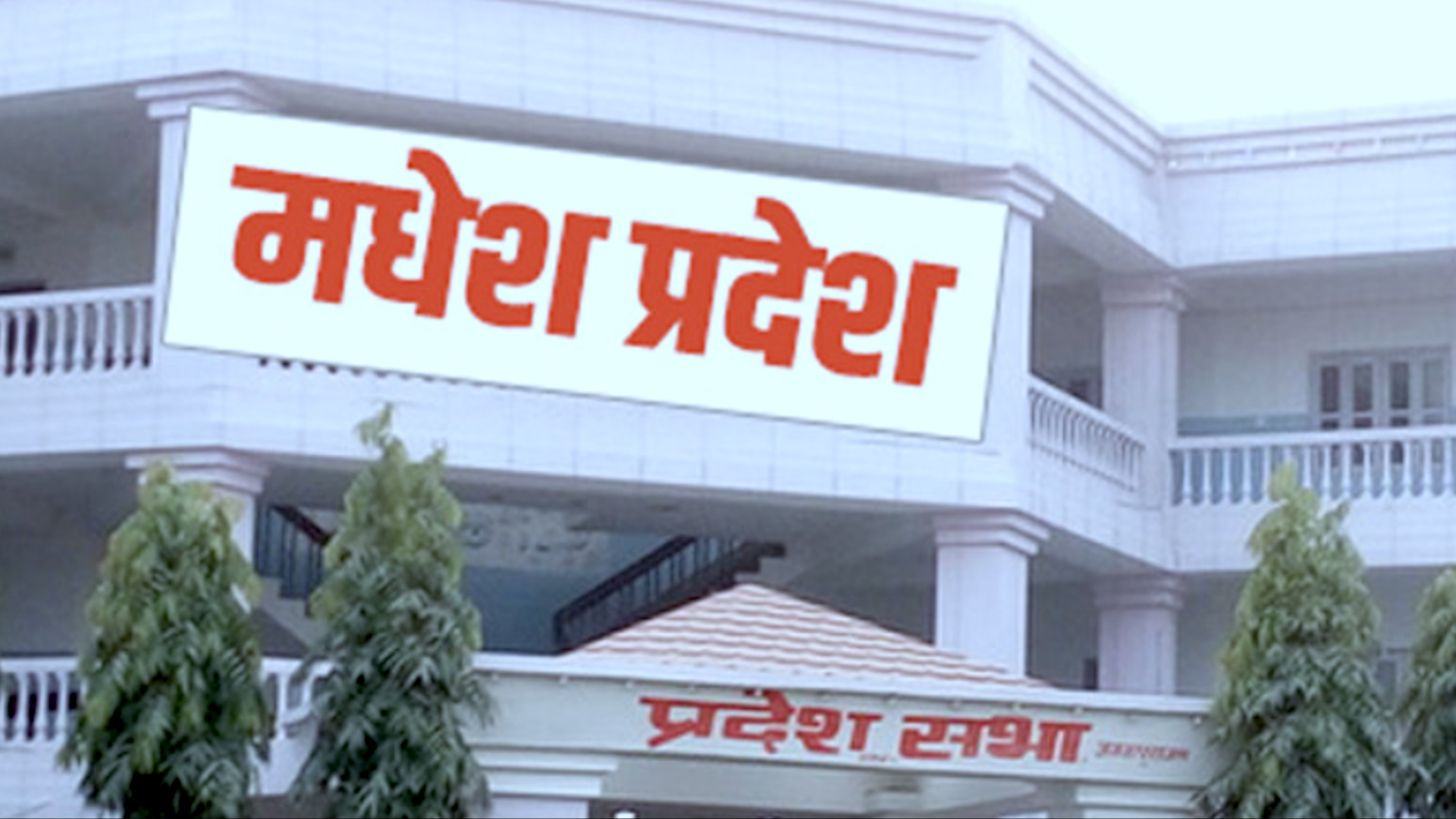 मधेश प्रदेशको नीति तथा कार्यक्रम पारित